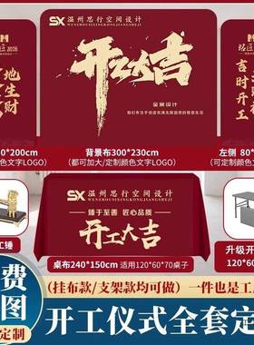 修开工大吉仪式全套用品公司布制氛桌围定背景布装红色锤展96597