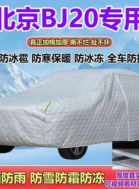 北越野J2HDD0专用京BSUV衣车罩加厚防晒防雨车防雪防霜防冰雹全罩