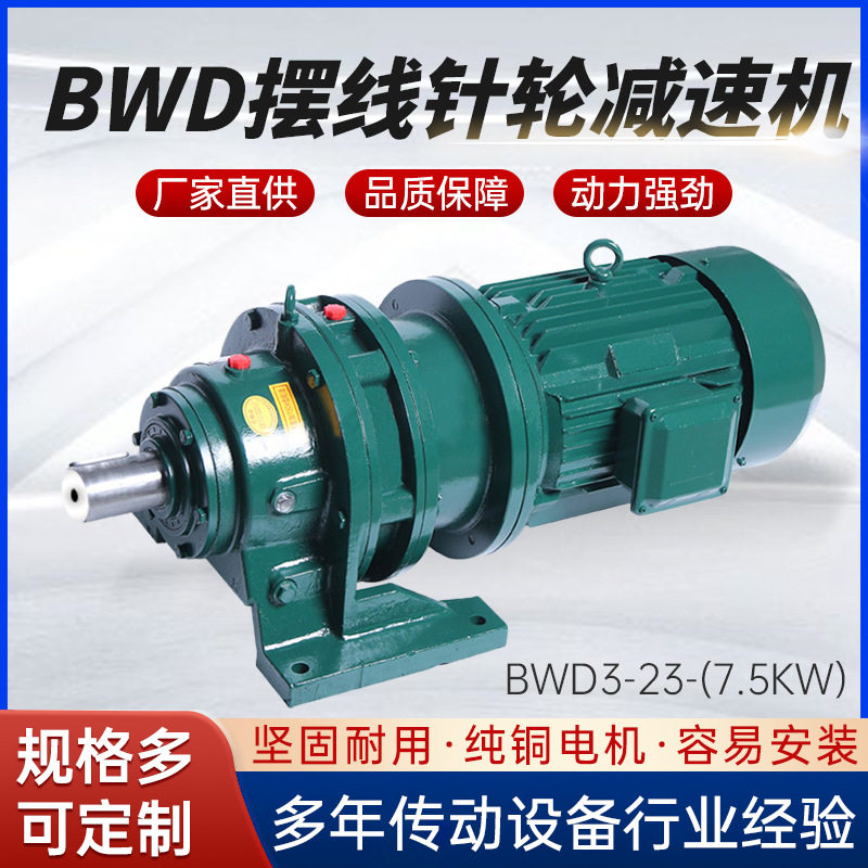 厂家直供摆线减速机BWD3-23系列卧式摆线硬齿面齿轮减速机