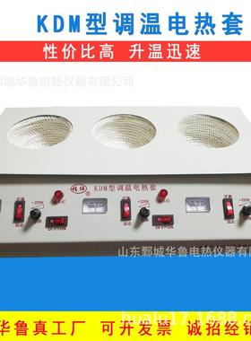 KDM型调温三联多孔电热套ZYX直实0验室加1热烧瓶250到00ml销
