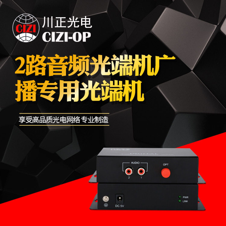 厂家直供 川正光电2路音频光端机 2路莲花头音频光端机