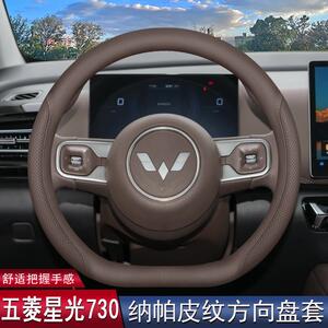 202118215款五菱款星光730方向盘套25专用内饰用把品汽车件改配装