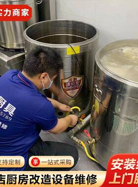 酒店厨房造设备维油修烟罩烟库机食堂炉灶蒸箱维护TYE改冷冰箱保