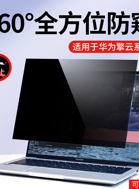 适用于华为商务擎云HM940电脑防窥膜matebookB7-420/410防偷窥360度防窥膜S540/B5