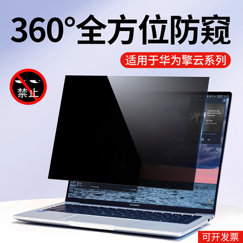 华为商用电脑防窥膜保护隐私