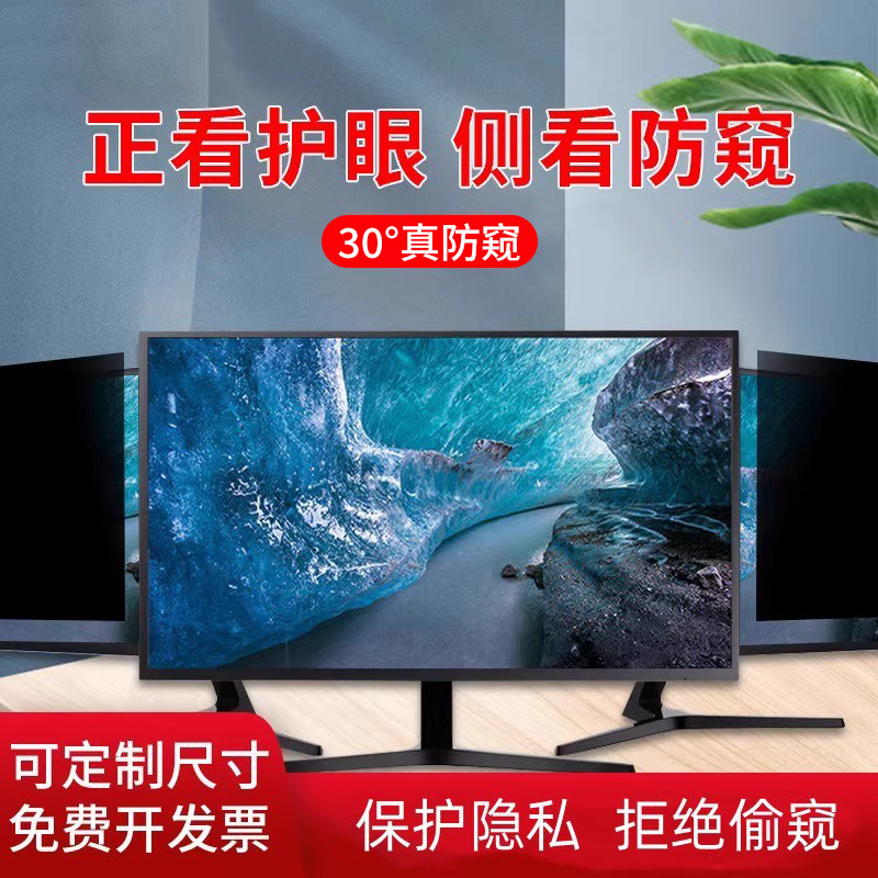 台式电脑笔记本电脑抗蓝光防窥膜22/24/27寸显示器保护膜适用联想华硕三星惠普戴尔华硕