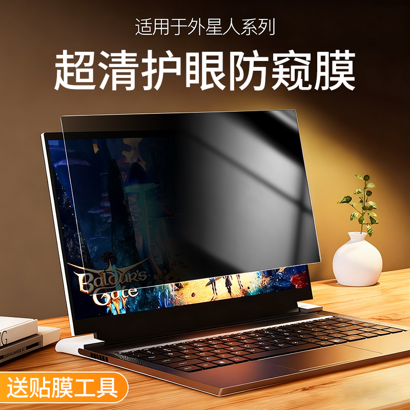 外星人电脑防窥膜保护隐私