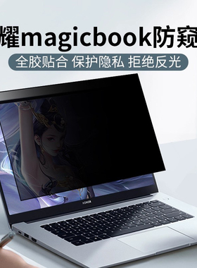 适用于荣耀MagicBook14防窥膜2025款pro16笔记本电脑X14防偷窥X15保护膜X14pro贴膜