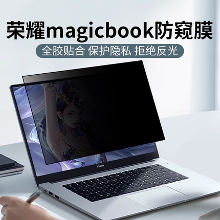 适用于荣耀MagicBook14防窥膜2025款pro16笔记本电脑X14防偷窥X15保护膜X14pro贴膜
