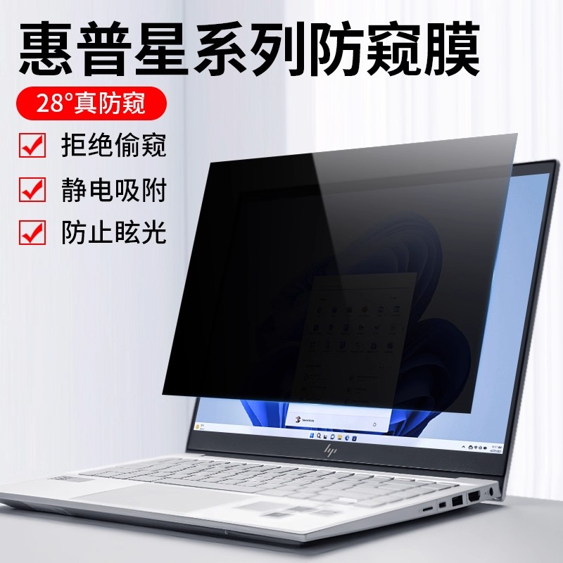 惠普星电脑防窥膜保护隐私