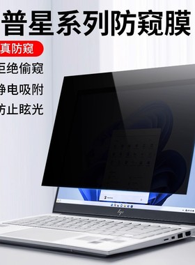 适用于惠普星14电脑防窥膜Bookpro16防偷窥膜星book15防蓝光保护膜14/15s青春版防反光屏幕贴膜