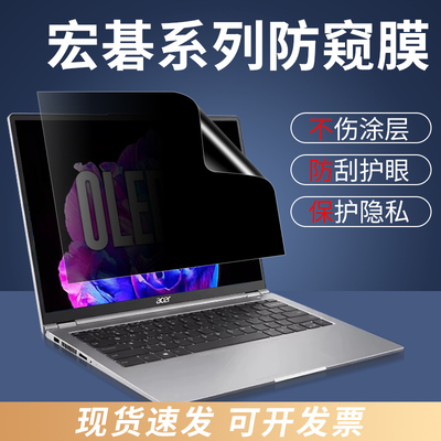 宏碁电脑防窥膜保护隐私