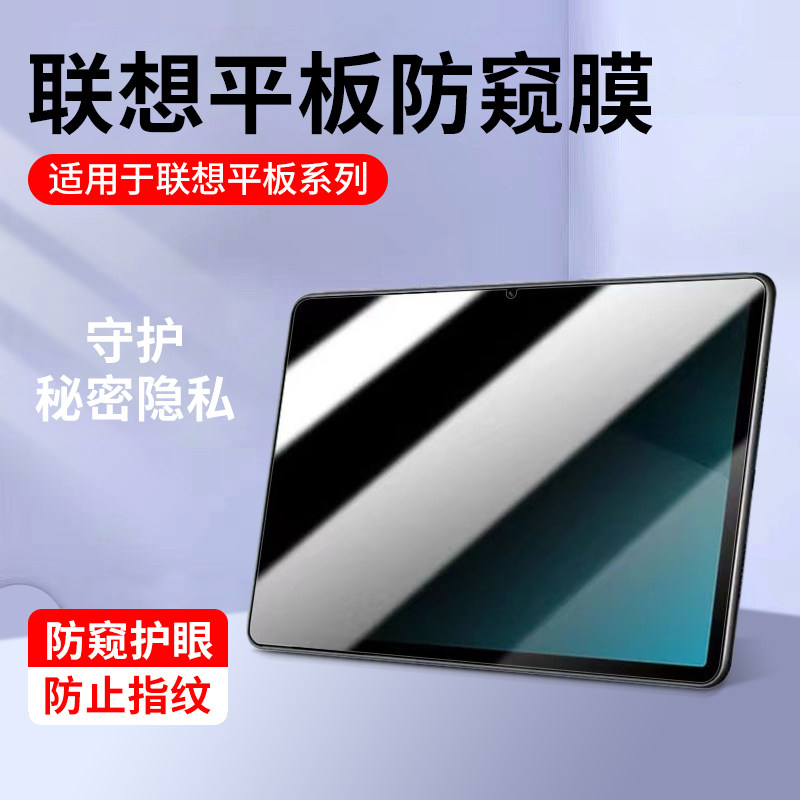 适用于联想小新平板防窥膜