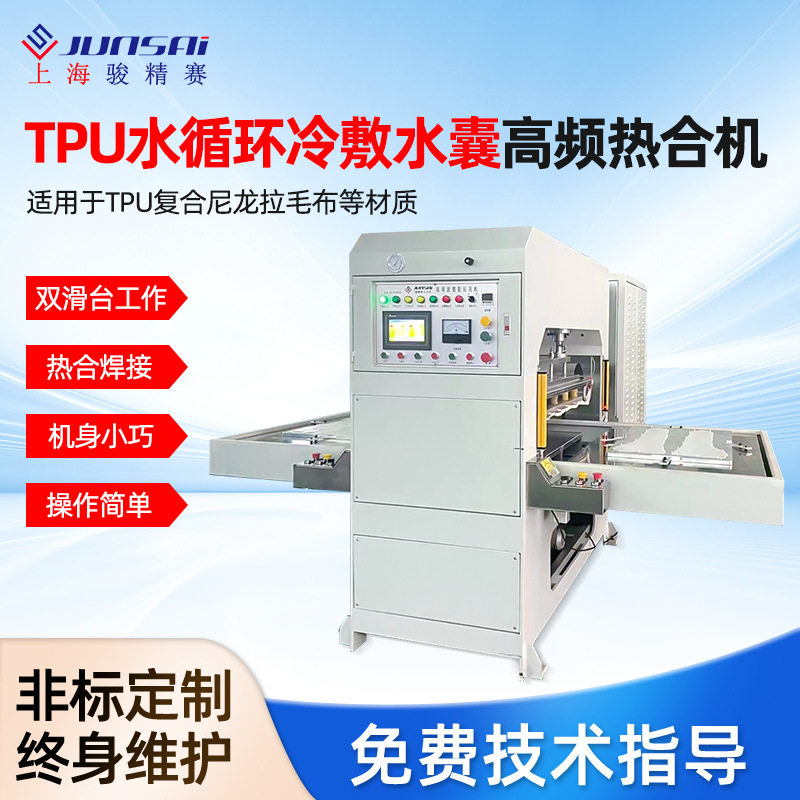 TPU水循环冷敷坐垫高频热合机