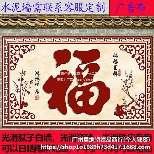 户外迎门墙庭院福字防水防晒室外影壁墙装饰画墙纸壁画外墙粘贴画