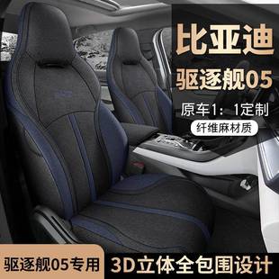 2205款 座套全包专用汽车坐垫四 比亚迪驱逐舰0座5NITMDI耀椅套荣版