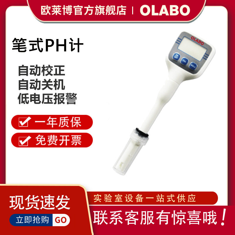 欧莱博P301便携酸度计自动关机