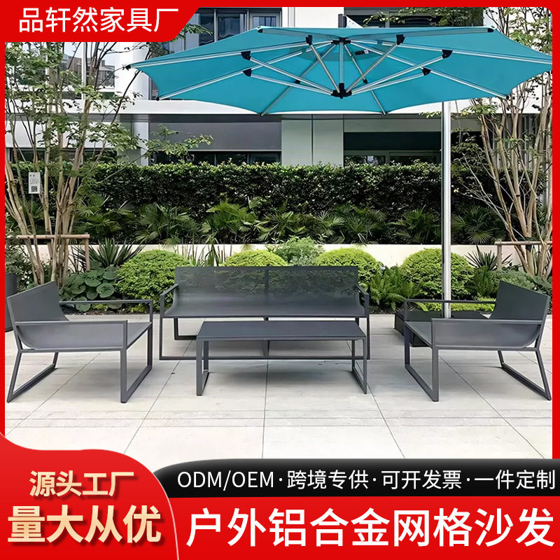 户外沙发庭院凉亭铝合金组合阳台露台防晒防水家具户外网格沙发