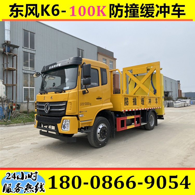 东风K6-100K防撞缓冲车