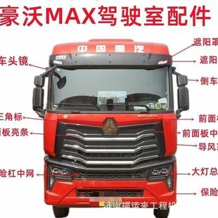 适-用MAX驶室成侧板轮眉上车驾踏板豪总X沃MA保险88057杠大灯外饰