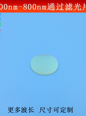 700-800nm通过滤光片接红外光高透带通滤波片光学镀膜玻璃可定制