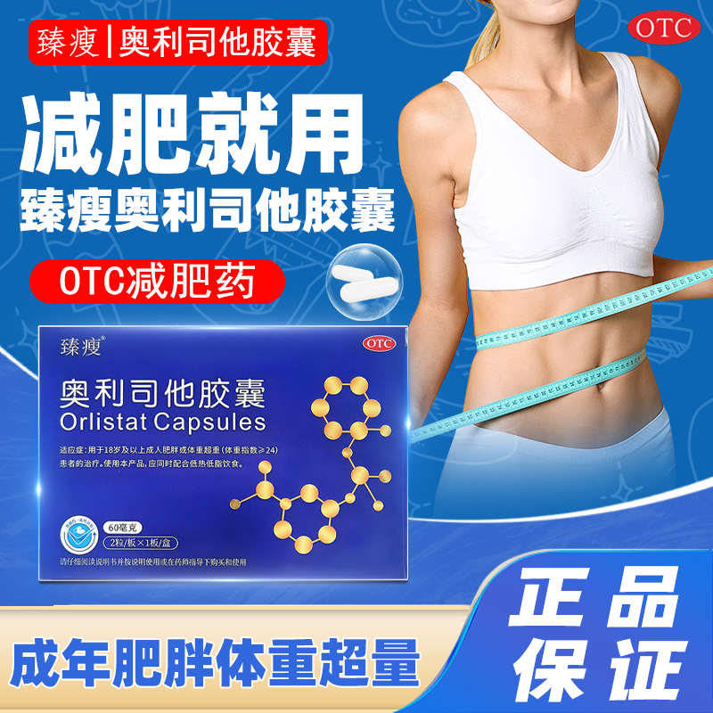 [臻瘦] 奥利司他胶囊 60mg*2粒/盒排油减肥瘦身减脂减重官方正品