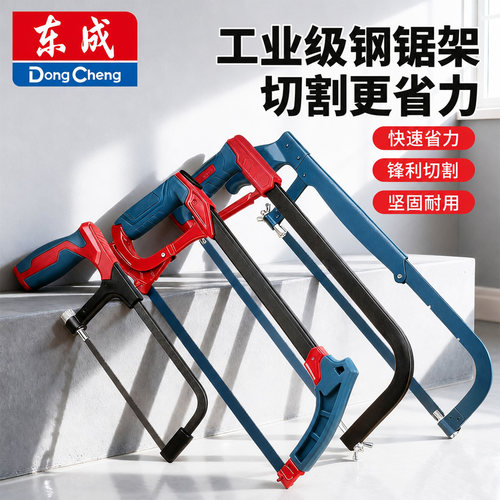 东成钢锯家用小型手持小钢锯架