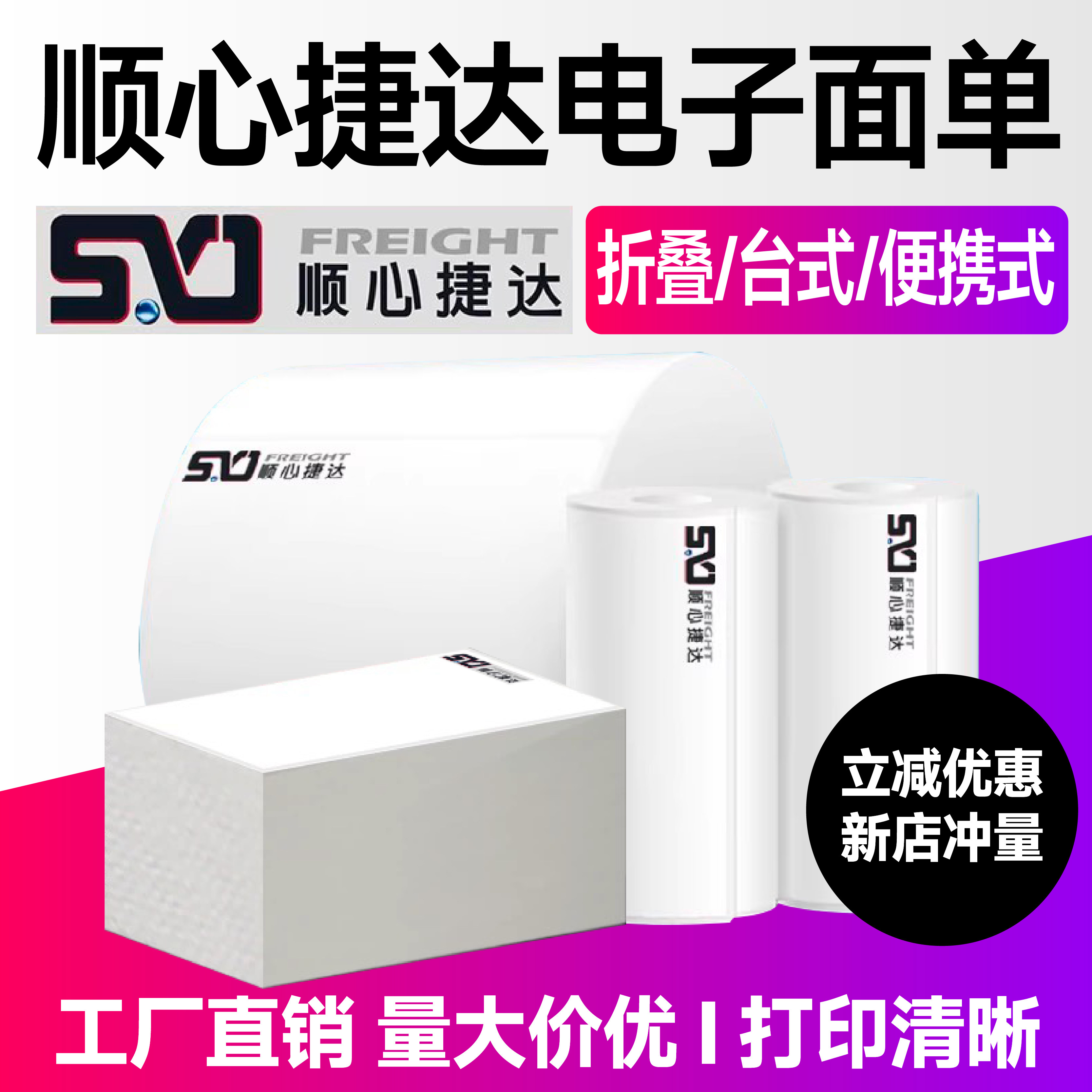 顺心捷达标签纸打印纸物流子单电子面单热敏纸不干胶蓝牙便携式台式打印机电子面单76*105mm大小卷
