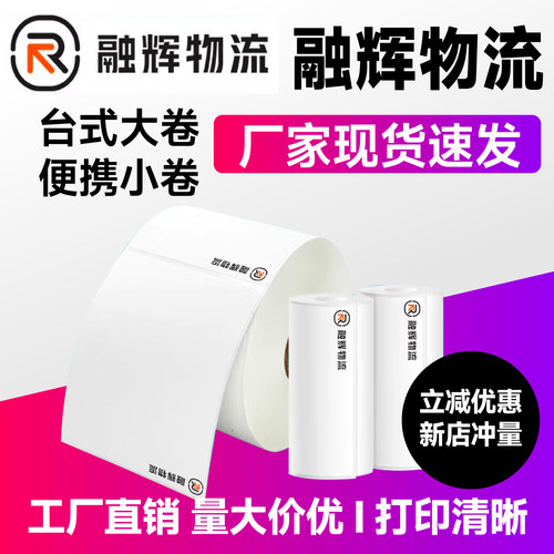 融辉物流电子面单热敏标签纸打印纸不干胶贴快运快递单75*100