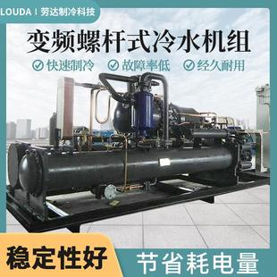 劳达水冷变频螺杆式冷水机组低温冰水机双机头冻水机工业冷水机