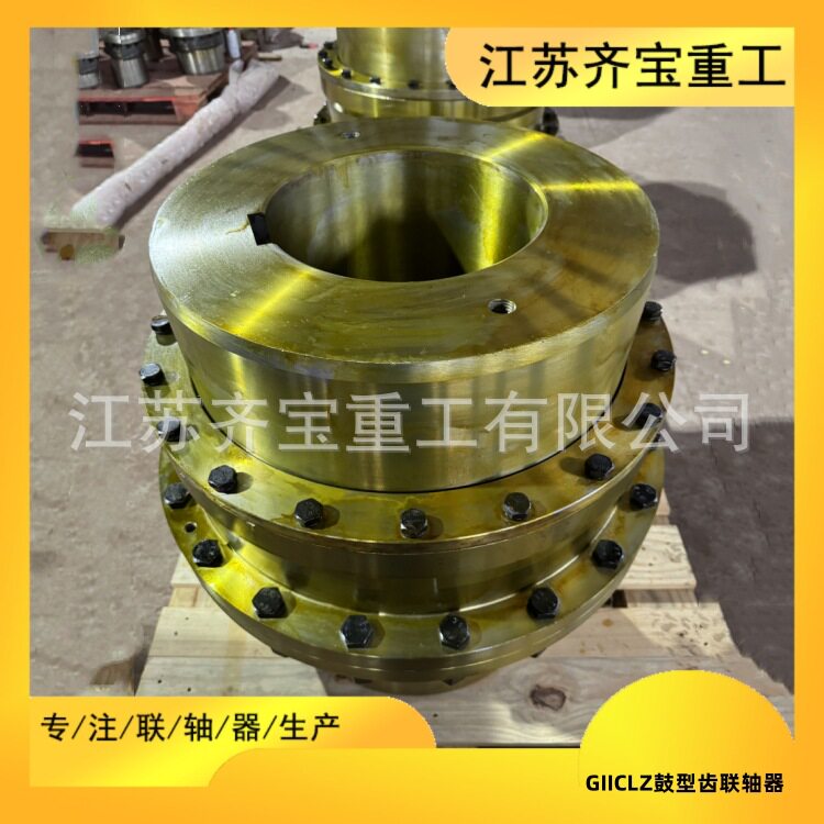 GIICLZ鼓形齿式联轴器按需制造