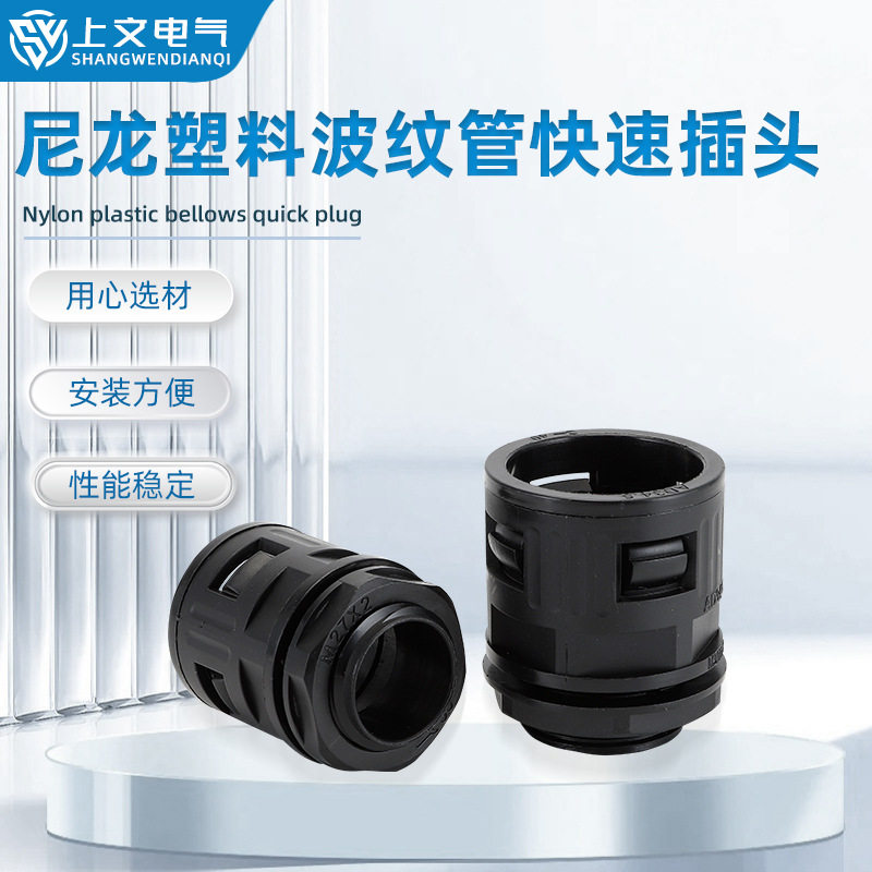 PA尼龙波纹管螺纹穿线快速接头