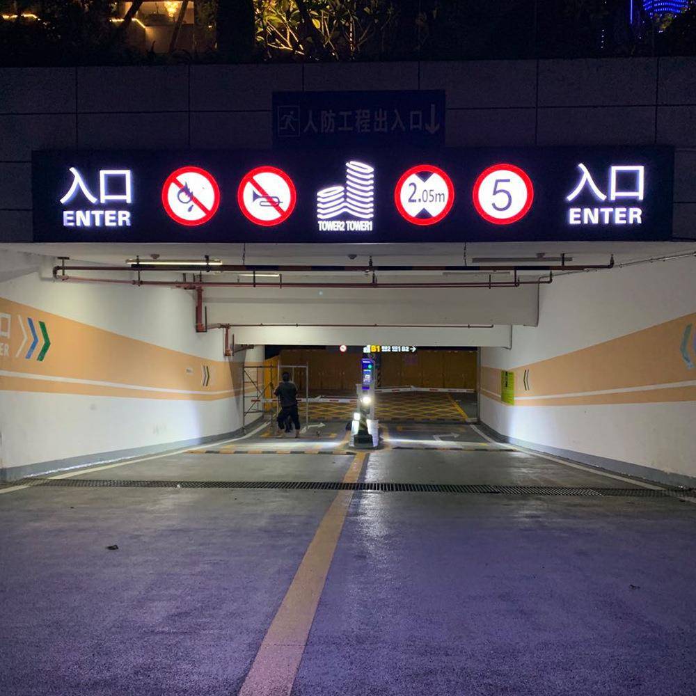 厂地下库入口UJC标识家指示牌位车牌广告牌龙门灯箱车反光膜制作