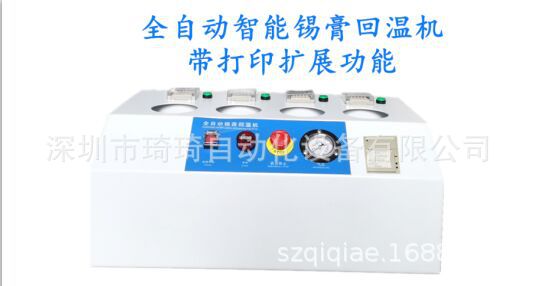 全自动锡膏回温机先进先出打印