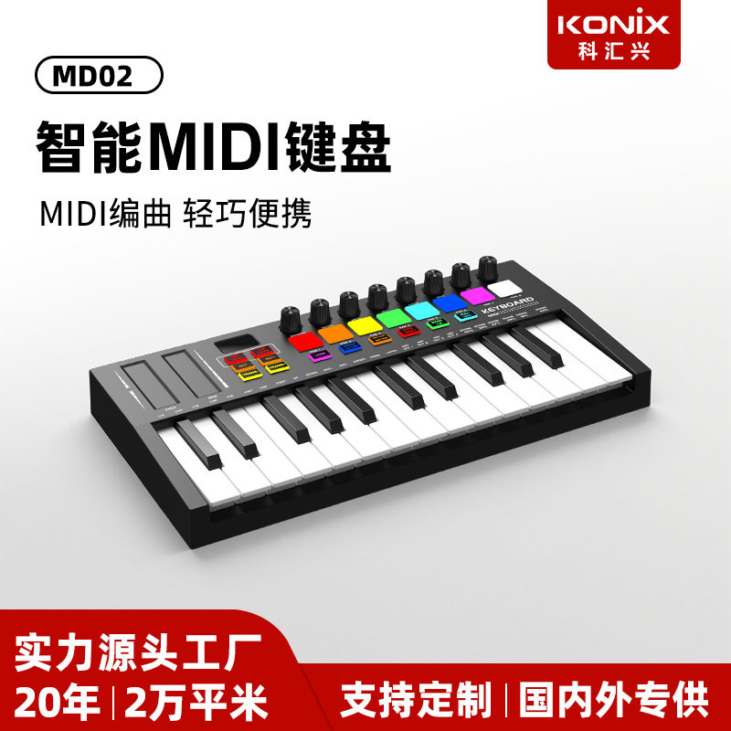 科汇兴MD02跨境25键MIDI键盘专业电音控制器智能便携编曲打击垫