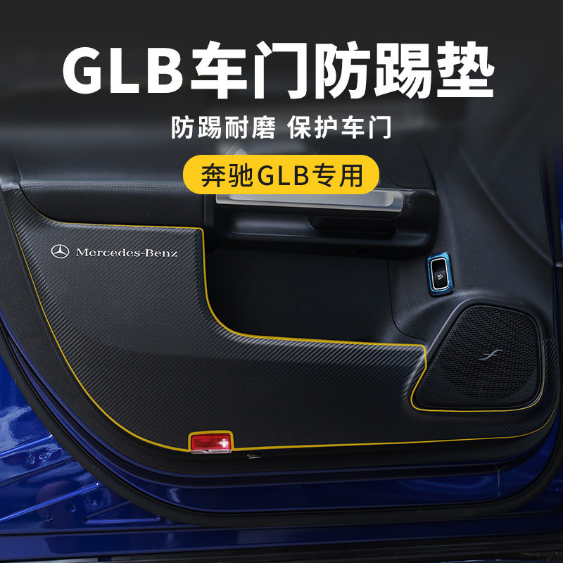 奔驰GLB/C/A车门防踢保护垫