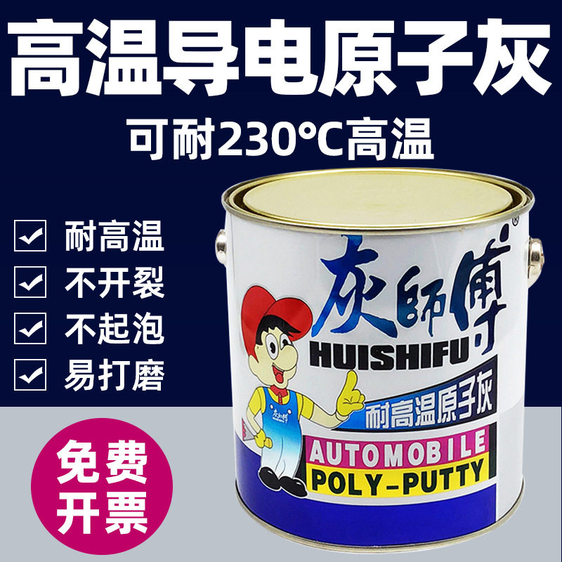 硕美灰师傅耐高温导电原子灰图片
