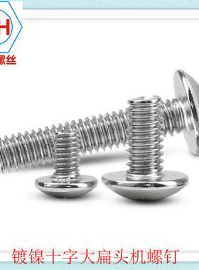 镀机镍TM大扁XVT头机大扁头螺钉蘑菇头螺丝十字大扁丝头粤标M5