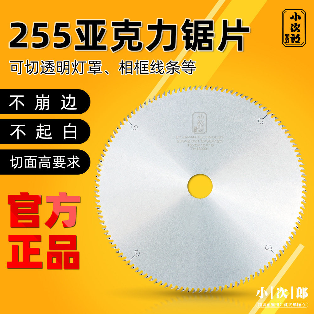 小次郎亚克力锯片10寸