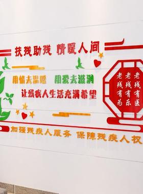 亚克力关爱FBX残疾人贴宣传立体墙联画社区残文墙化扶残助残帮助