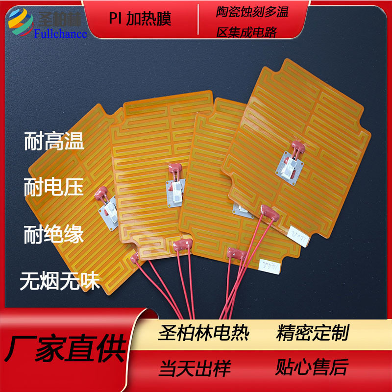 防水防腐超薄PI发热膜智能温控