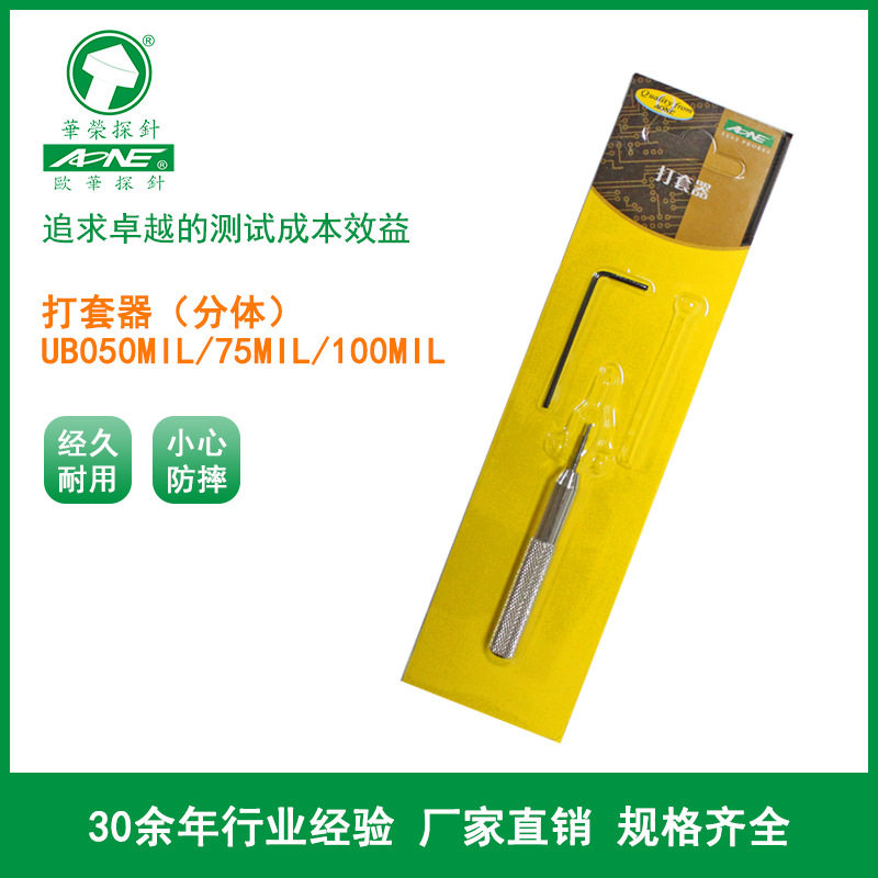 分体探针打套器UB050MIL/75MIL