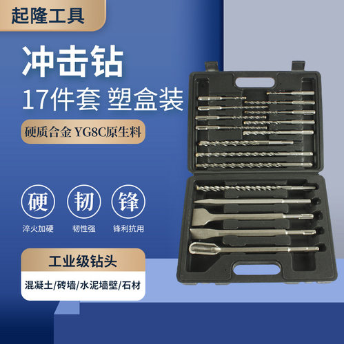 现货冲击钻头17件套塑盒装电锤穿墙壁混凝土组套 电锤凿子组套