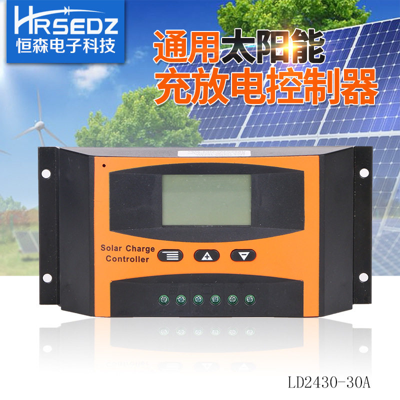 恒森 太阳能控制器LD2430-30A LCD智能路灯家用光伏充放电控制器
