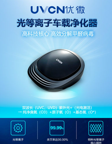 UVCN优微空气净化器除醛除味