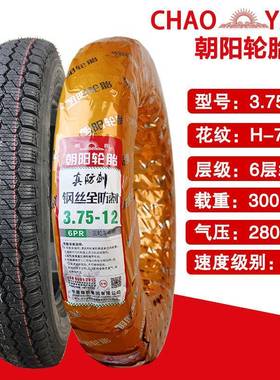 朝阳轮胎3512电动78336三轮车专内外胎钢丝防滑防-刺外胎3用.757-