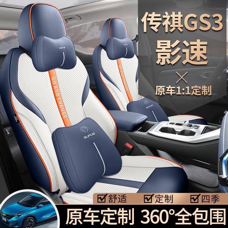 适用广GS3影速汽车座套23/2汽4款座专用坐90垫套全包围座套四季椅