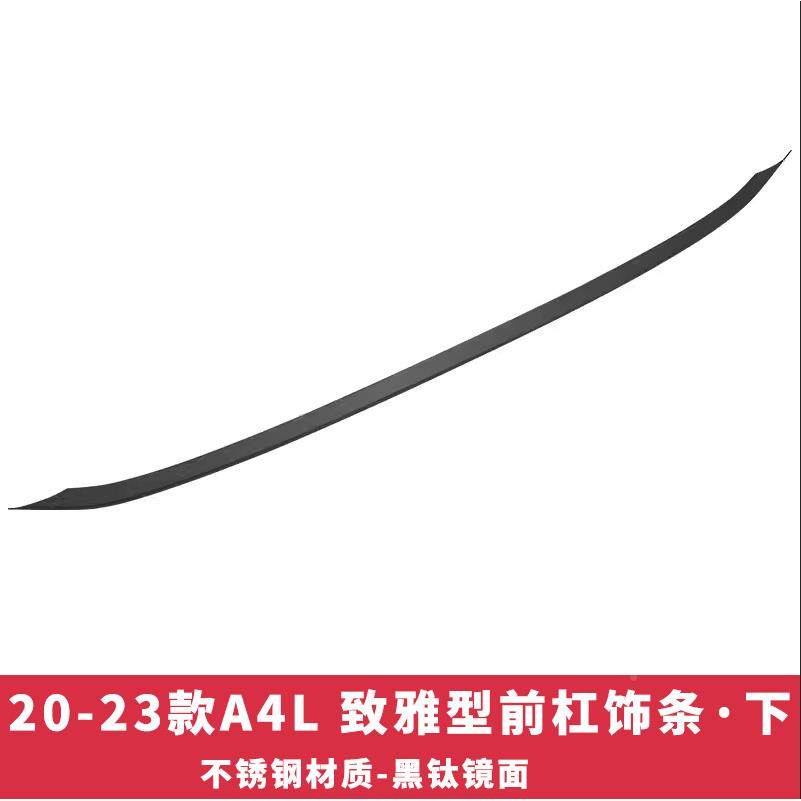 适用7-24款17-24款A奥迪1A4L前杠饰装条于新a4l改装后杠防刮条车,汽车用品/电子/清洗/改装,防撞胶条/防刮条,淘宝优惠券,粉丝福利购,淘宝优惠卷