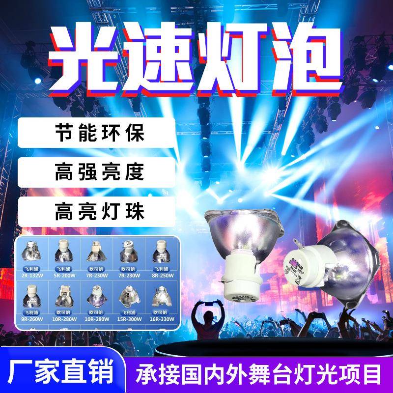 光束灯泡230w605w280w9/5w300w330w230w380w3721w专用光束灯灯泡