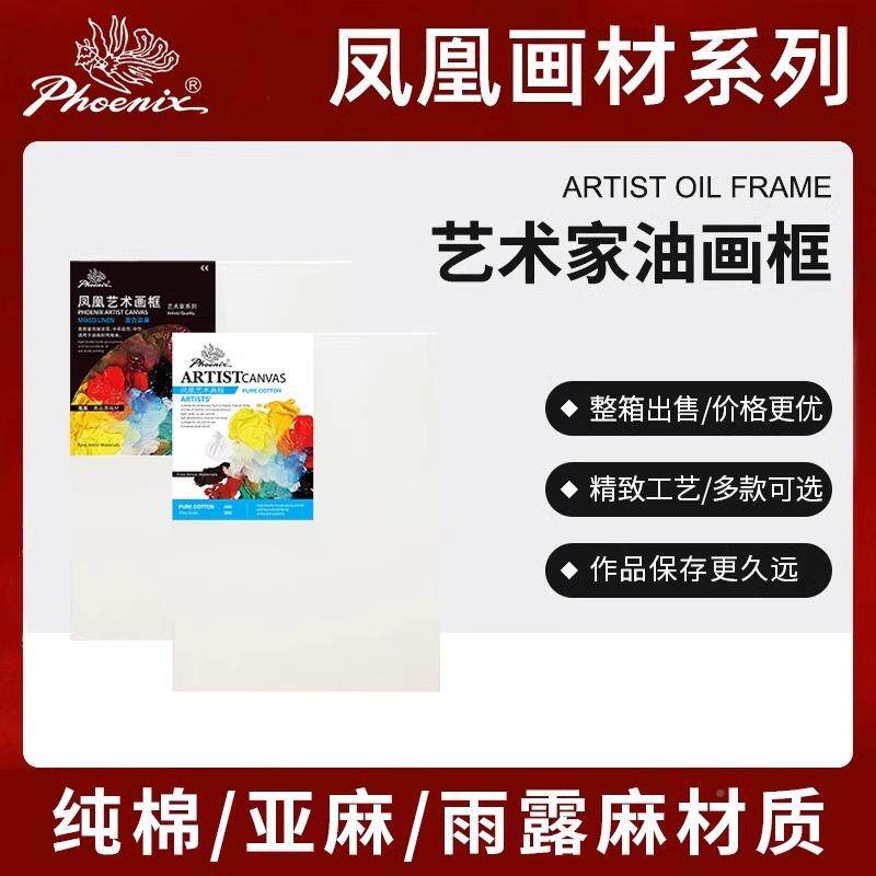 凰画材油画框涂层画油框画布美术生专用带套421装丙烯油画颜料画